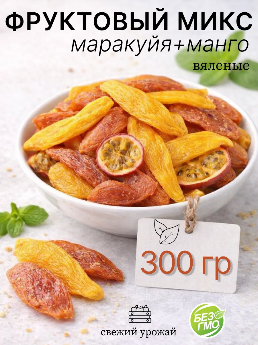 Фруктовый микс манго и маракуйя сушеные 300 г натуральные