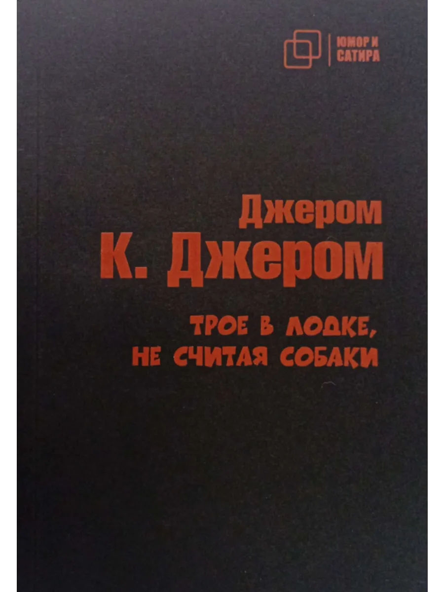 Трое в лодке, не считая собаки