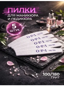 Пилки для педикюра и маникюра OPI 100 180 форма лодочка