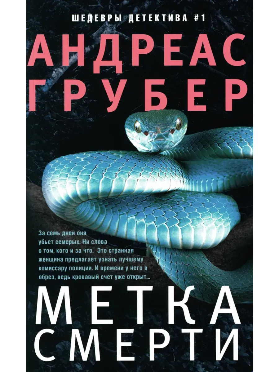 Метка смерти/ Книги детективы