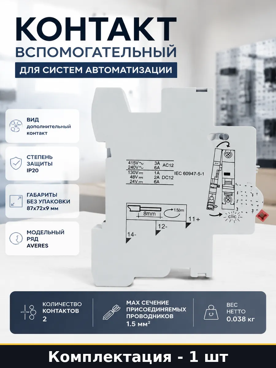 Контакт вспомогательный для систем автоматизации 2 шт