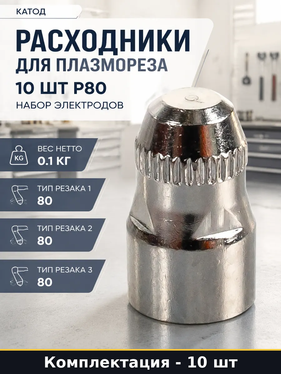 Расходники для плазмореза 10 шт P80 набор электродов