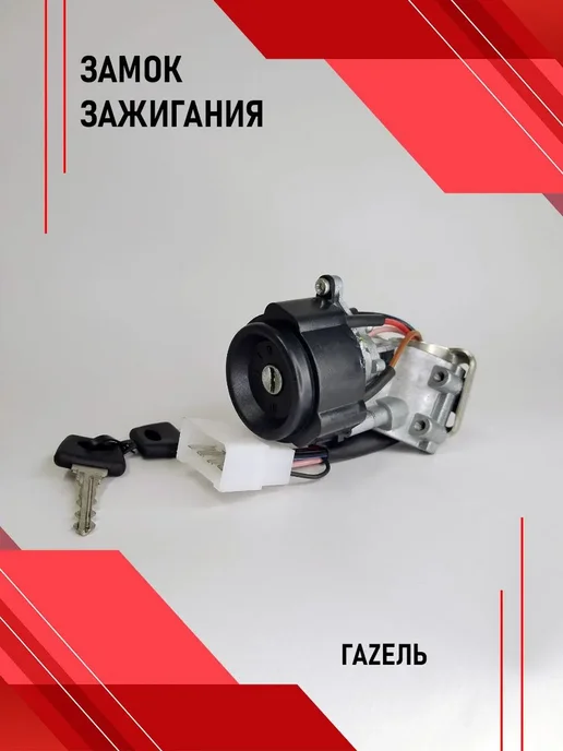 НИКА Замок зажигания Газель (5конт) 3302-3704010-70, вариант