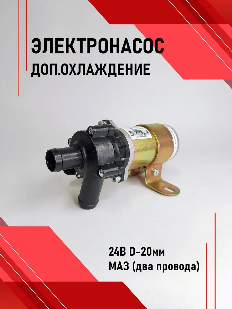 Электронасос доп.сис.охл. 24В D-20мм МАЗ (два провода)