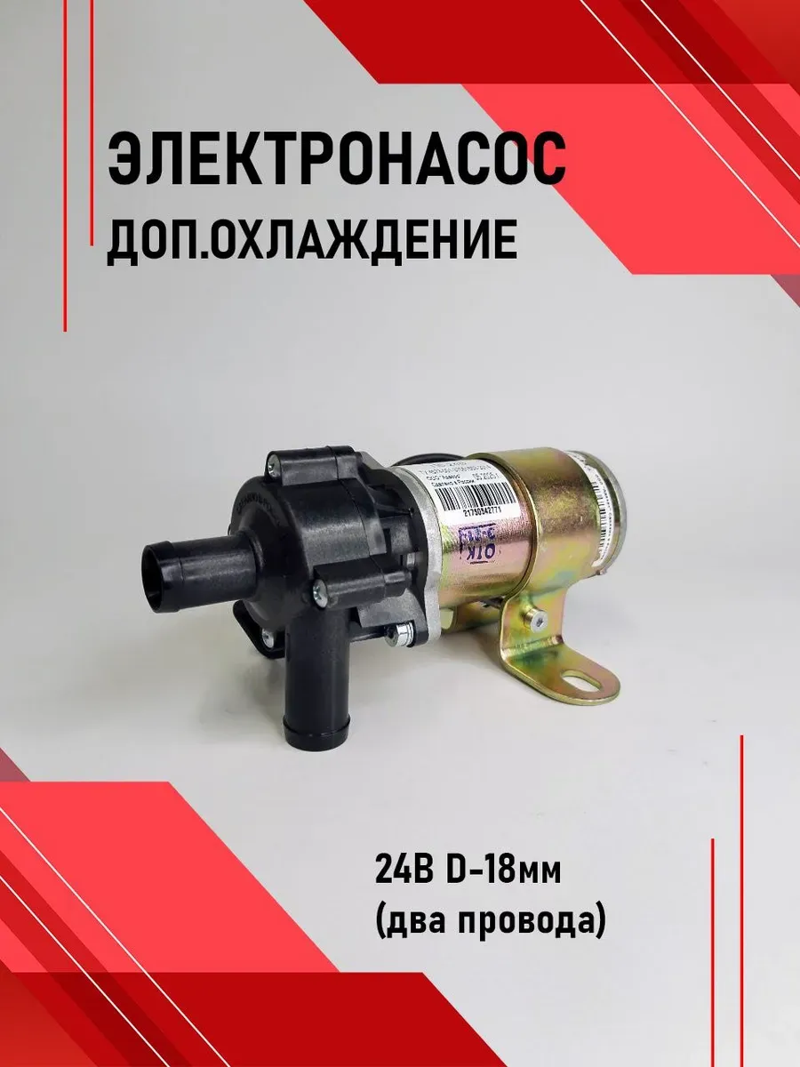 Электронасос доп.сис.охл. 24В D-18мм (два провода)
