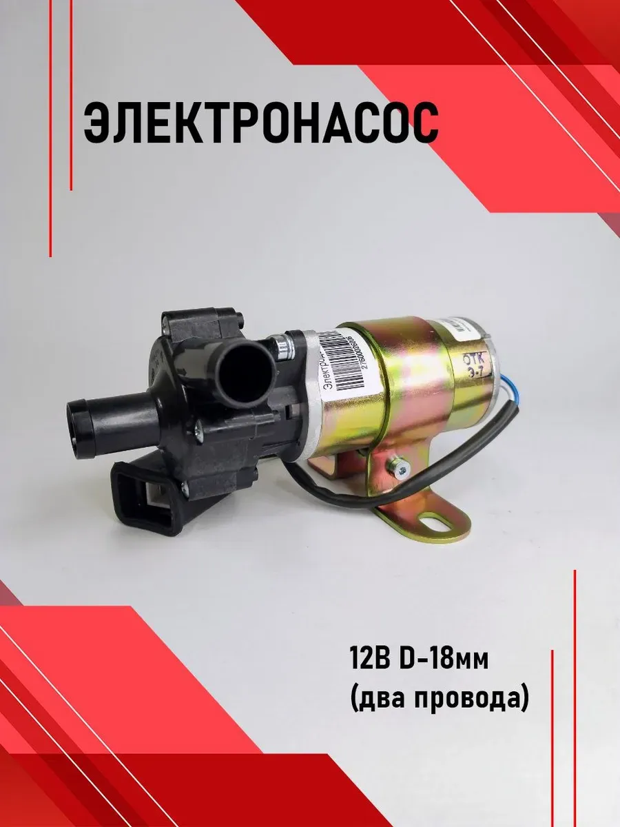 Электронасос доп.сис.охл. 12В D-18мм (два провода)