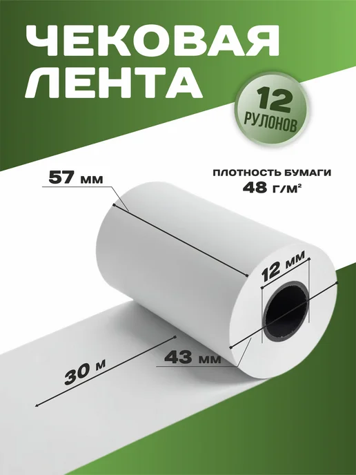 Лейбл Групп Чековая лента 57 мм 30 м 12 рулонов кассовая, 30 м, фото 2