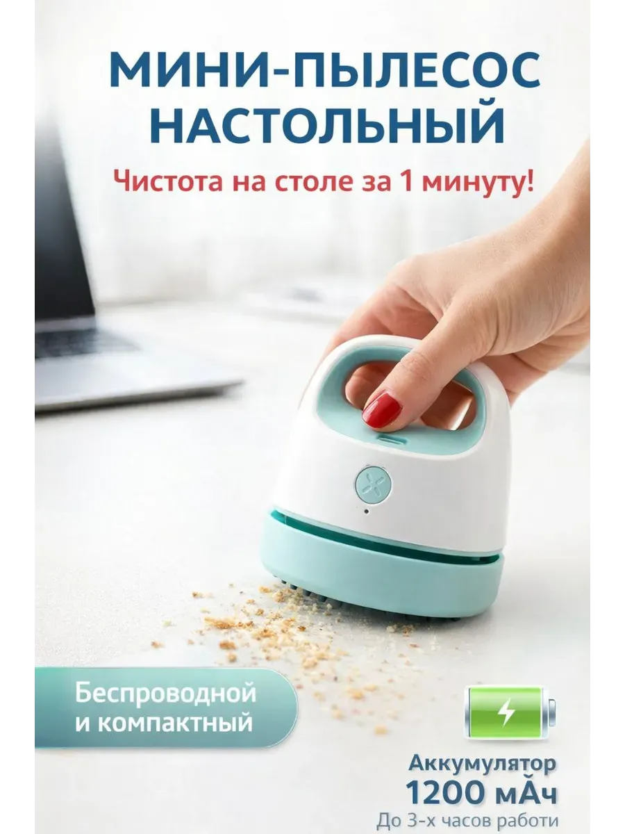 Ручной пылесос настольный беспроводной для мелких крошках