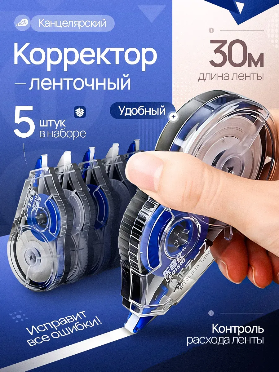 Корректор канцелярский лента штрих 5 мм*30 м