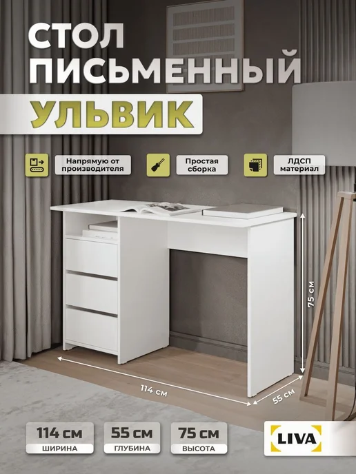 LIVA Мебель Стол письменный Ульвик 114х55х75 Белый, 114x55x75