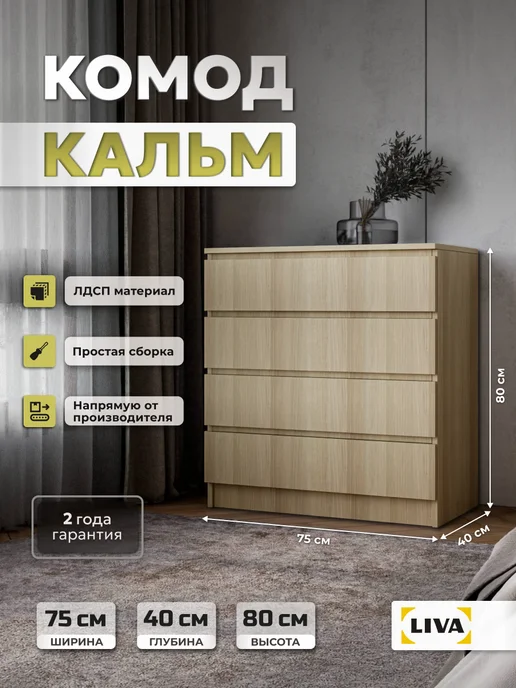 LIVA Комод с ящиками Кальм, ширина 75, дуб телемарк, бежевый