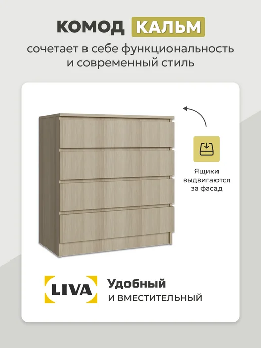 LIVA Комод с ящиками Кальм, ширина 75, дуб телемарк, бежевый, фото 2