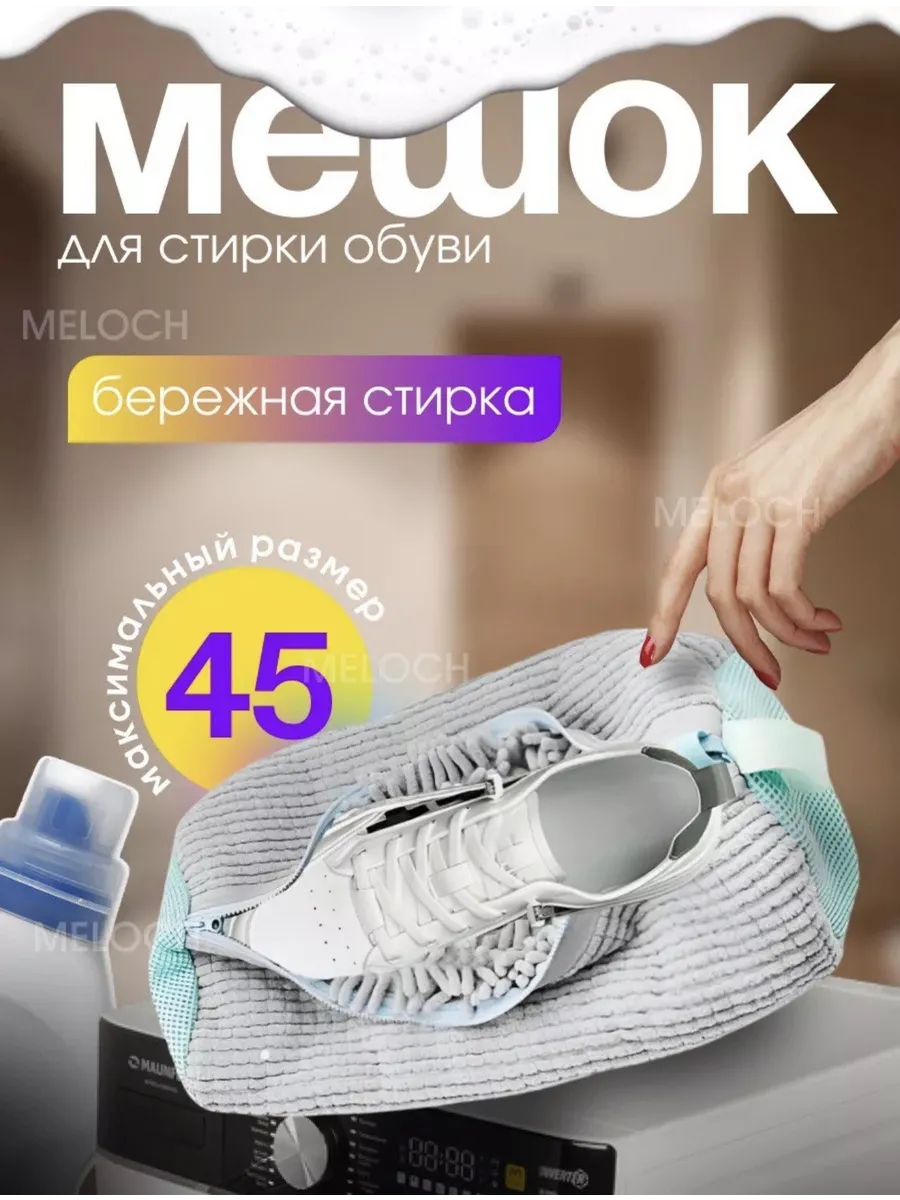 Мешок для стирки обуви и вещей