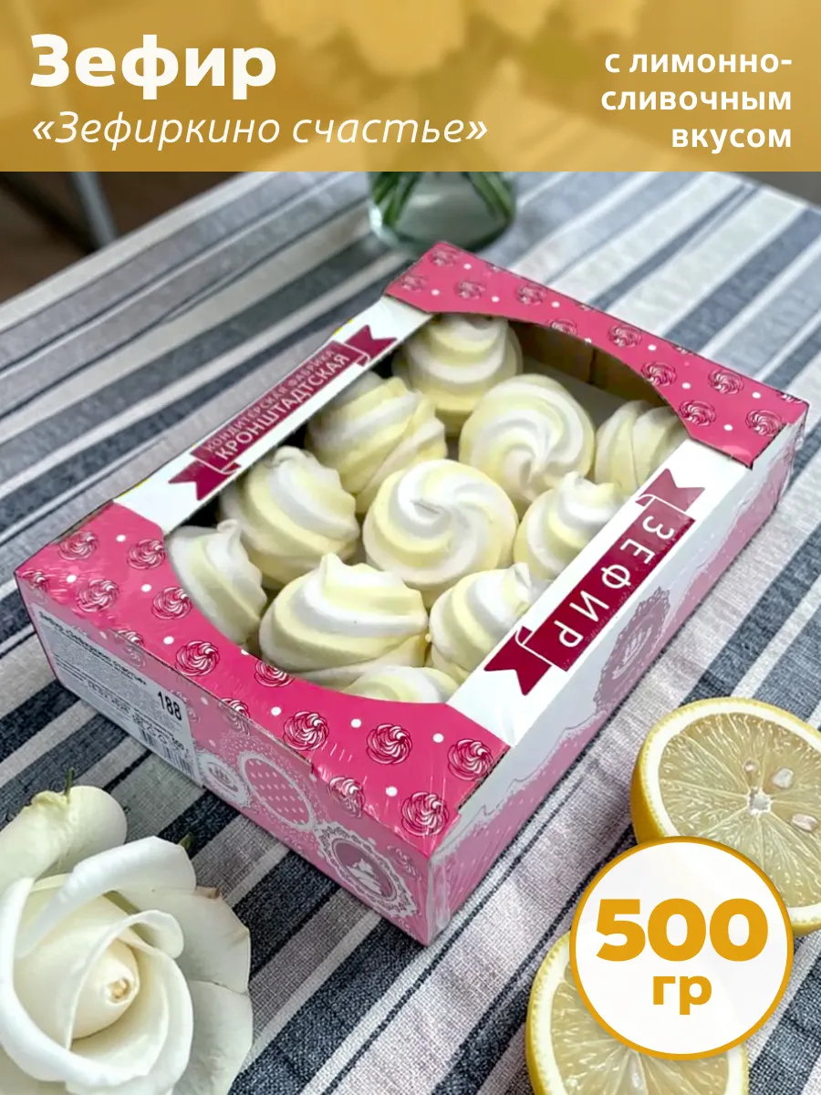 Зефир Зефиркино Счастье с лимонно-сливочным вкусом 500 гр