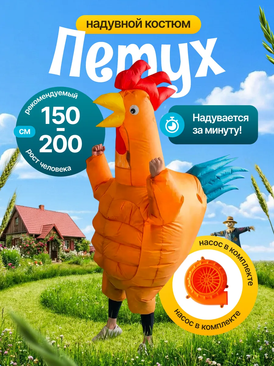 Надувной костюм Петух