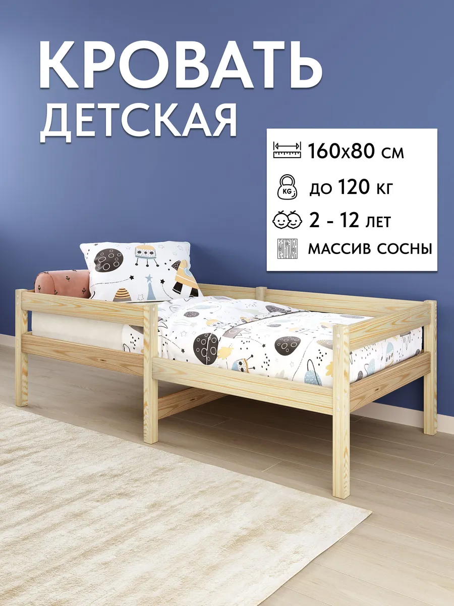 Детская кровать деревянная из массива сосны 160х80