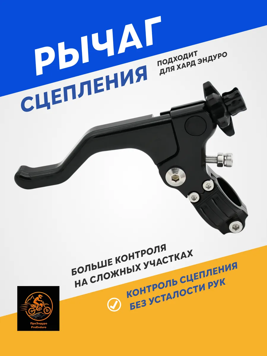 Рычаг сцепления для эндуро мотоцикла