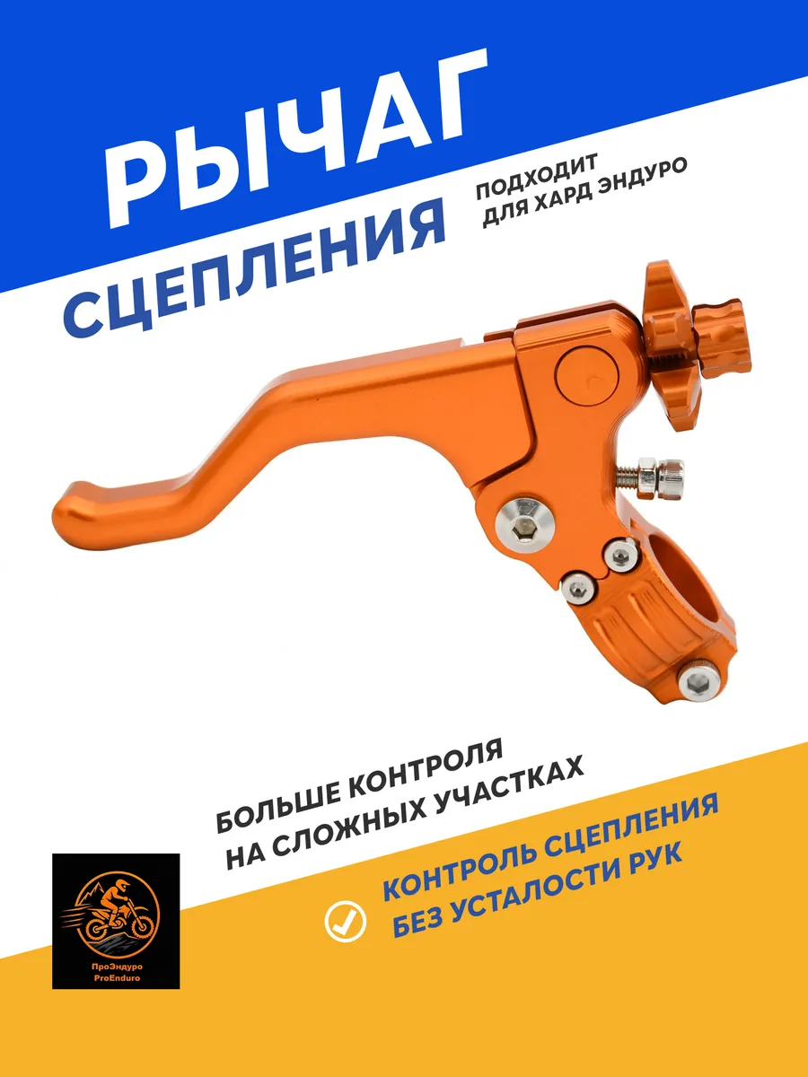 Рычаг сцепления для эндуро мотоцикла