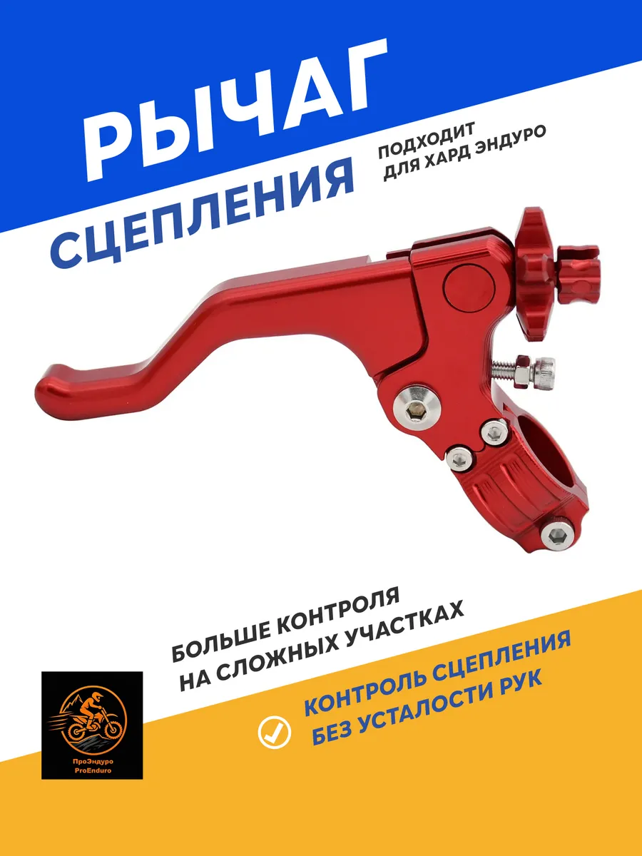 Рычаг сцепления для эндуро мотоцикла