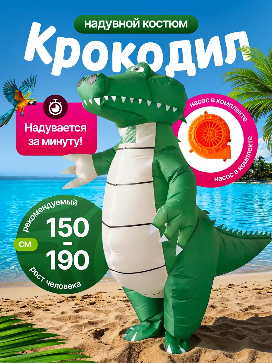 Надувной костюм Крокодил