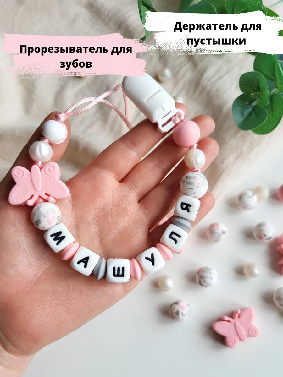 Именной держатель для пустышки грызунок Машуля