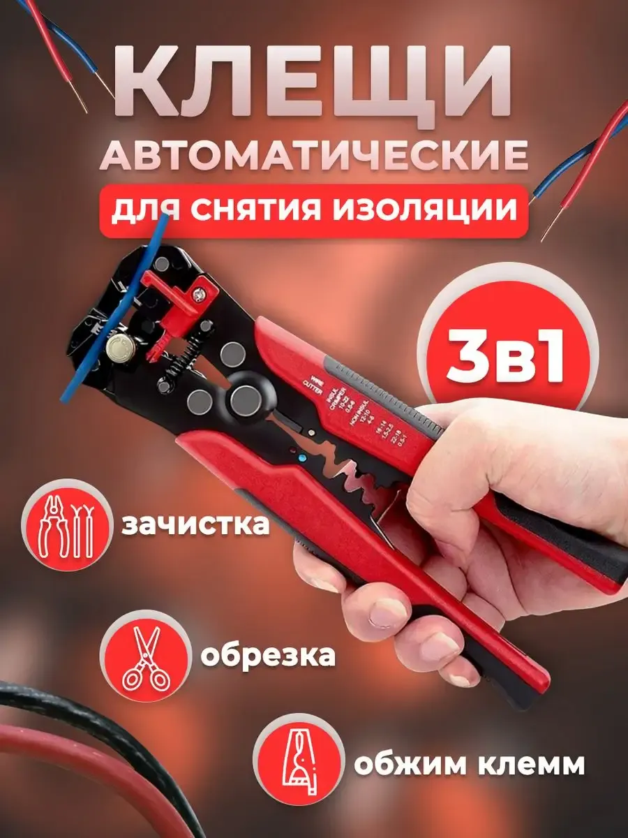 Стриппер автомат для снятия изоляции и резки, обжимные клещи