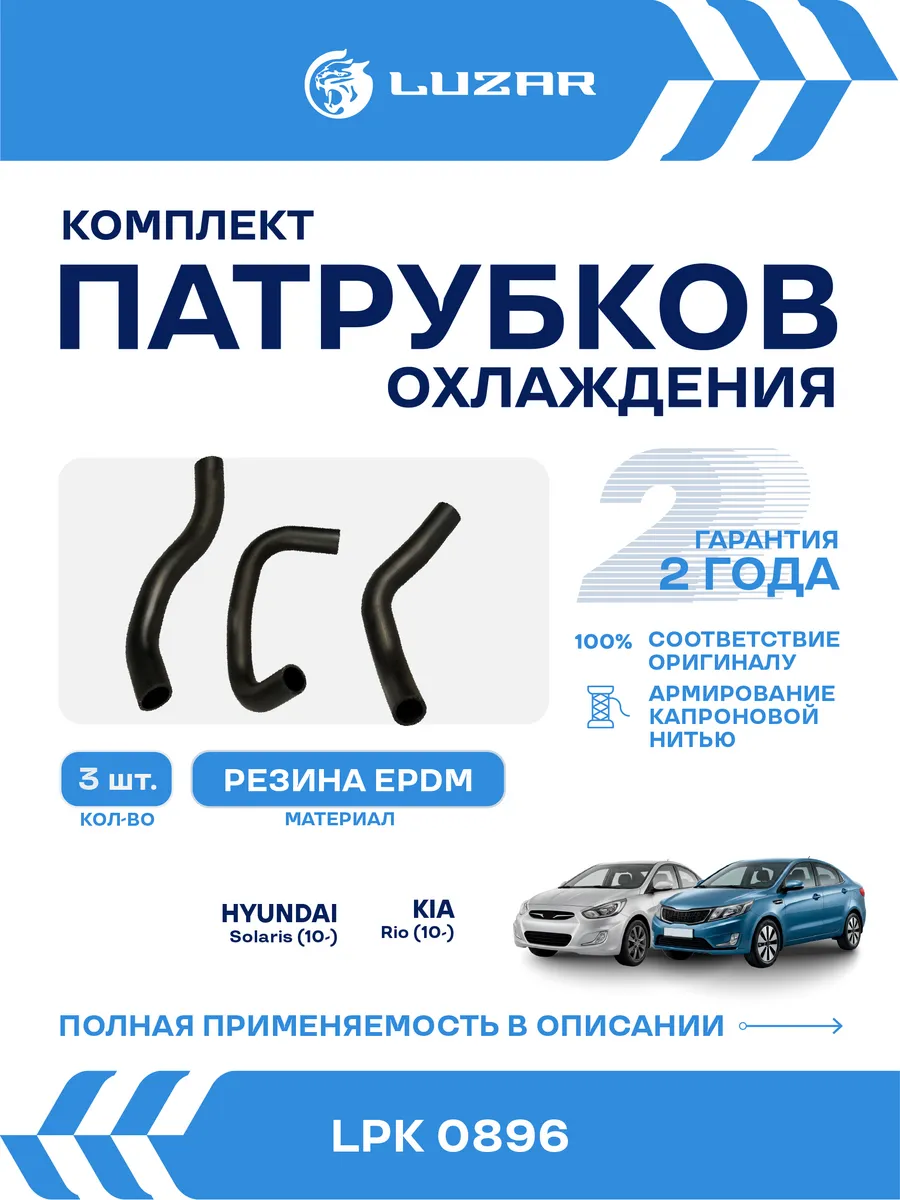 Патрубки охлаждения Hyundai Solaris Kia Rio