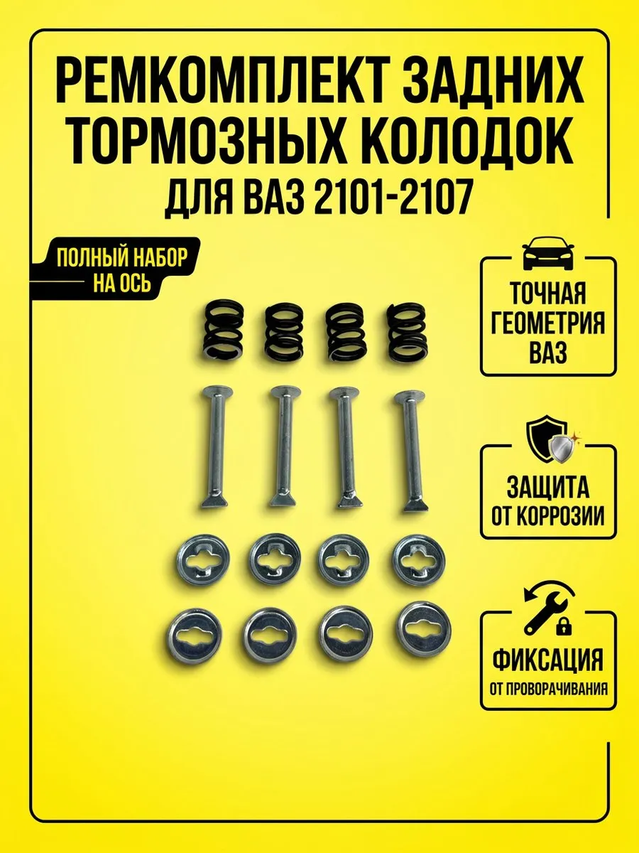 Ремкомплект задних тормозных колодок для 2101-2107 2121
