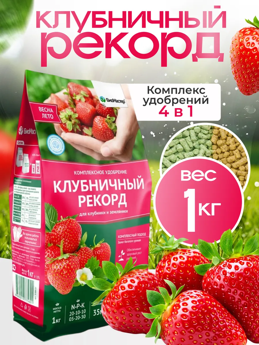 Удобрение для клубники Клубничный рекорд 1 кг