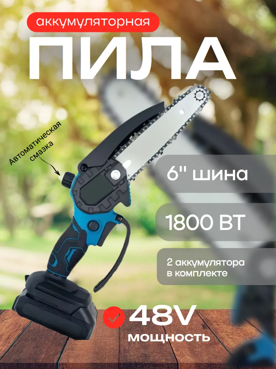 Цепная пила аккумуляторная
