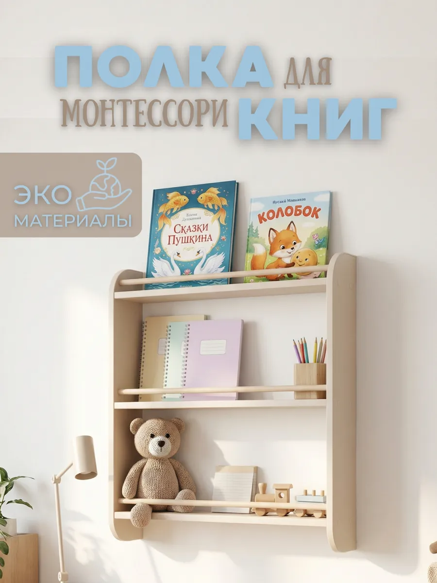 Полка для книг Монтессори