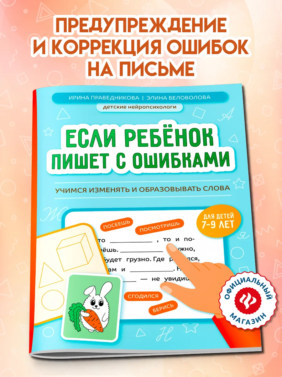 Если ребёнок пишет с ошибками : Учимся изменять слова