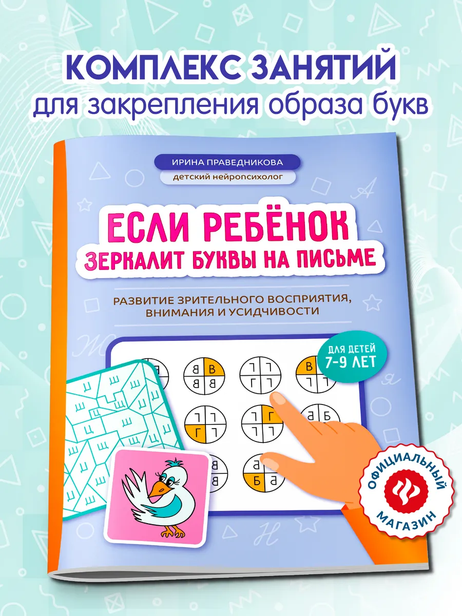 Если ребёнок зеркалит буквы на письме