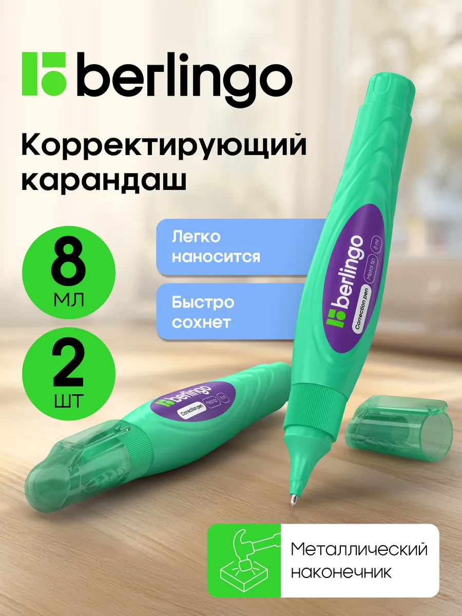 Корректирующий карандаш, замазка для школы 8 мл 2 штуки
