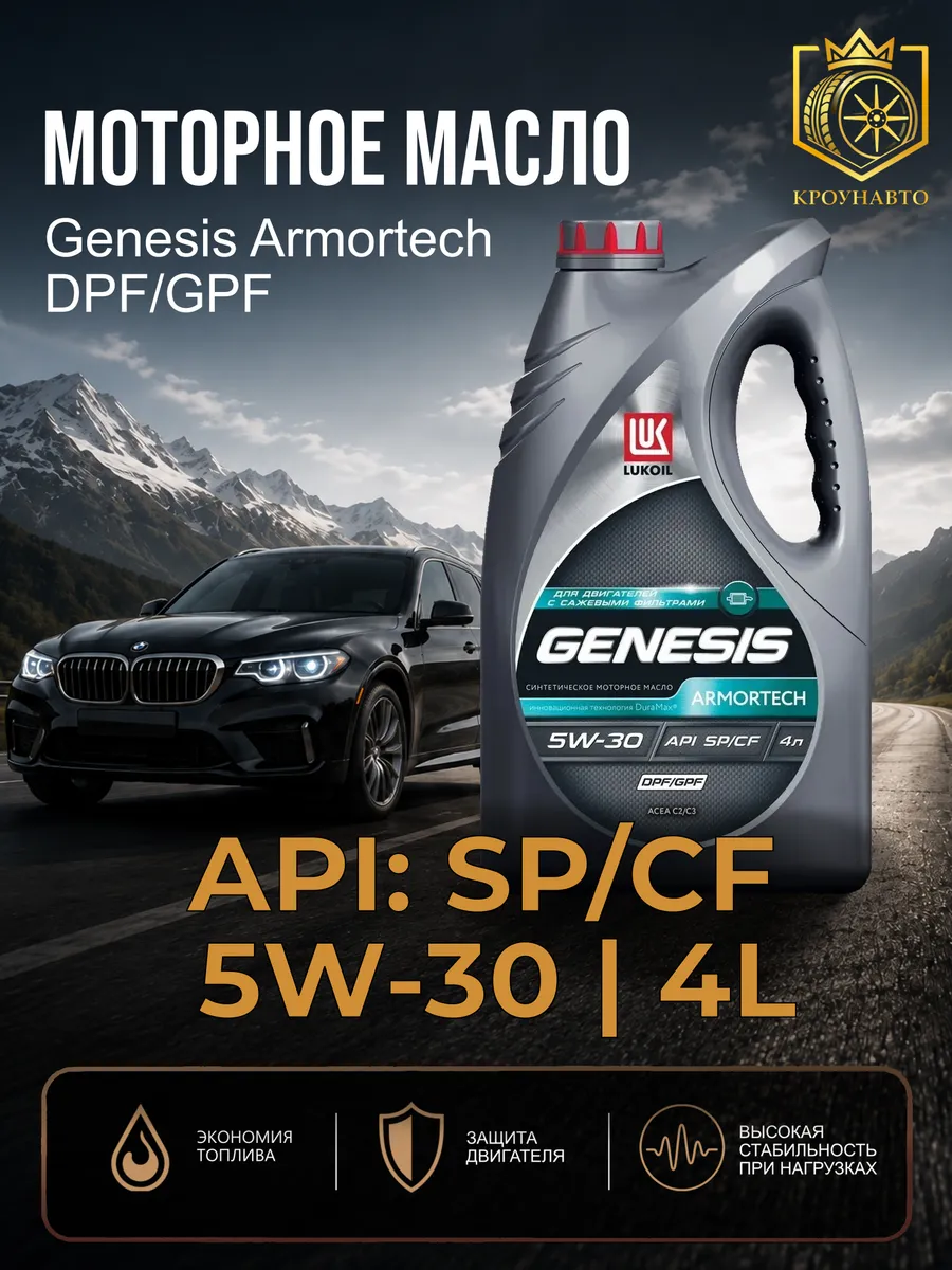 Масло моторное Лукойл Genesis Armortech DPF/GPF 5W-30 4 л.