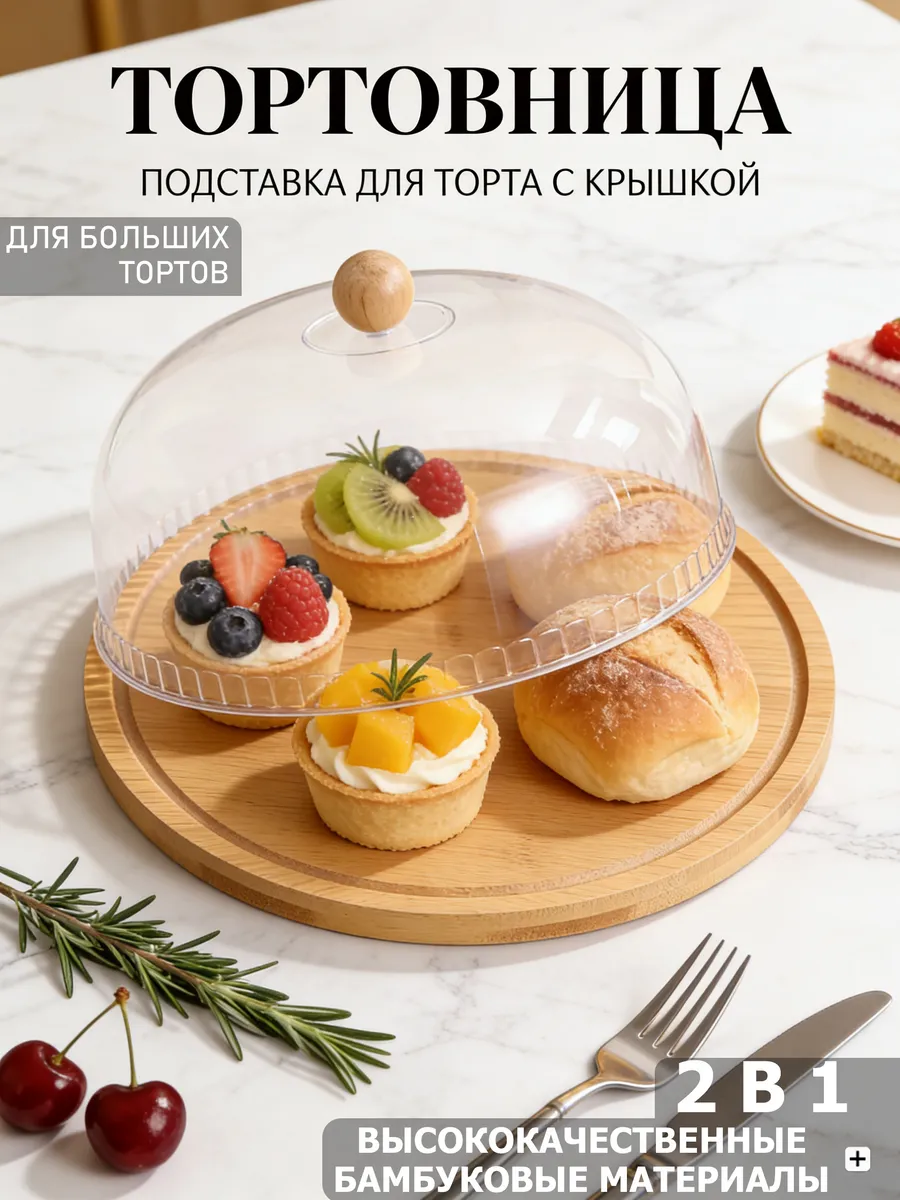 Тортовница с крышкой подставка для торта