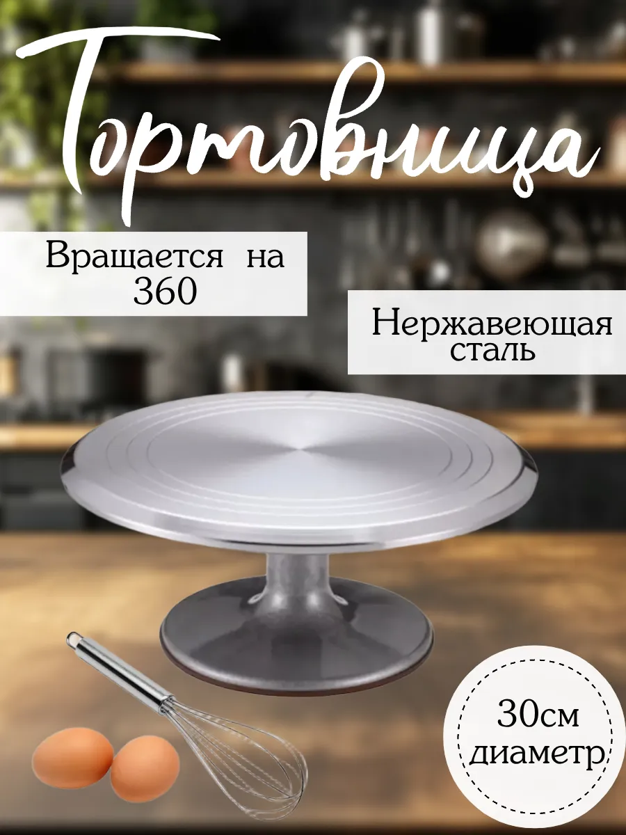 Поворотная подставка для торта