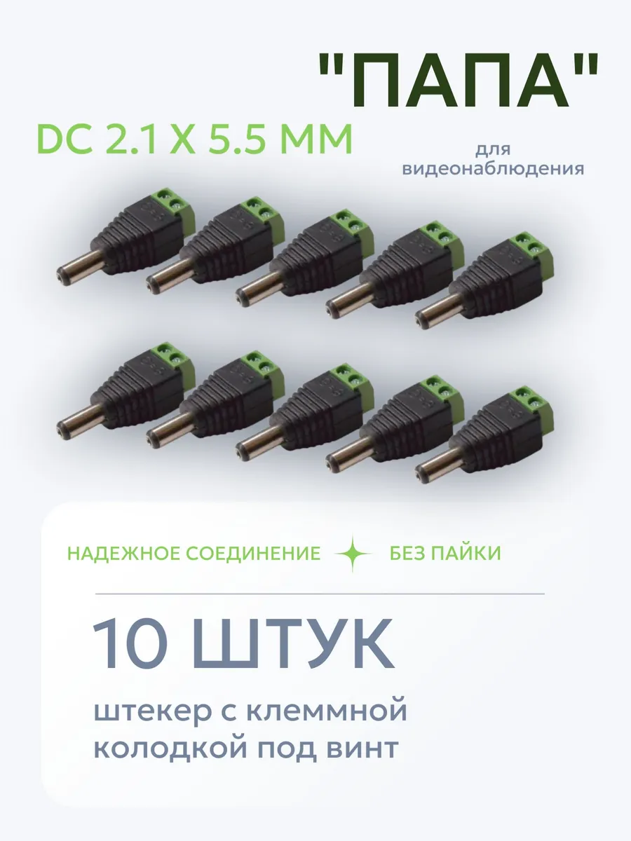 Разъем питания DC 2.1х5.5 штекер "папа" - 10 штук