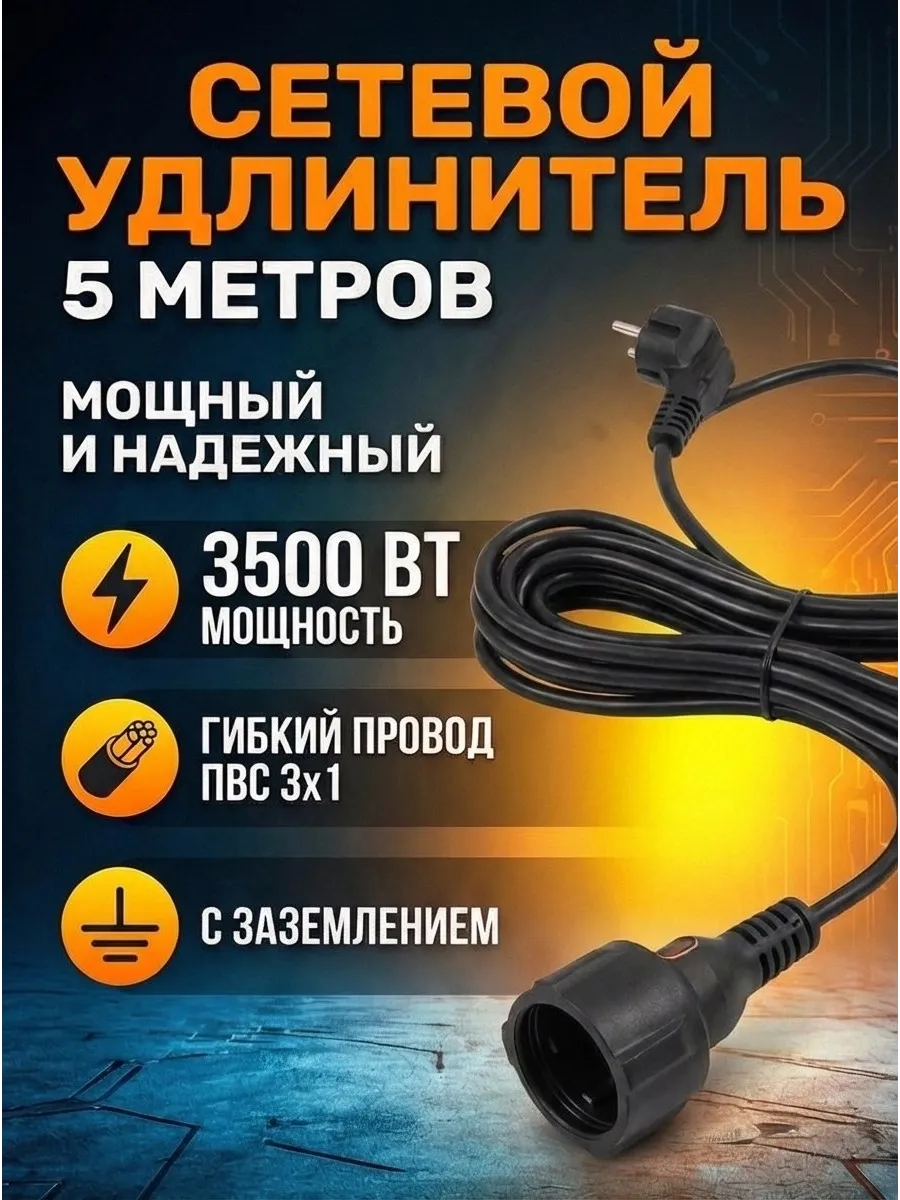 Удлинитель шнур бытовой электрический силовой с заземлением