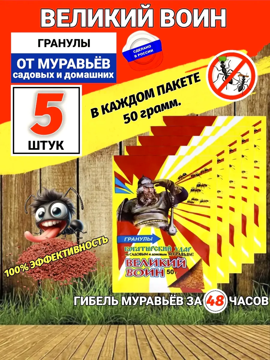 Средство от муравьев Великий Воин комплект 5 штук по 50 гр
