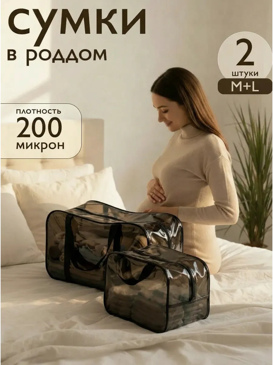 Сумка в роддом прозрачная матовая (200 микрон), 2 шт