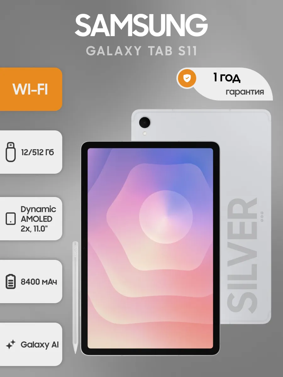 Планшет Tab S11 Wi-Fi 12 512 silver Samsung 878794747 купить в интернет‑магазине Wildberries