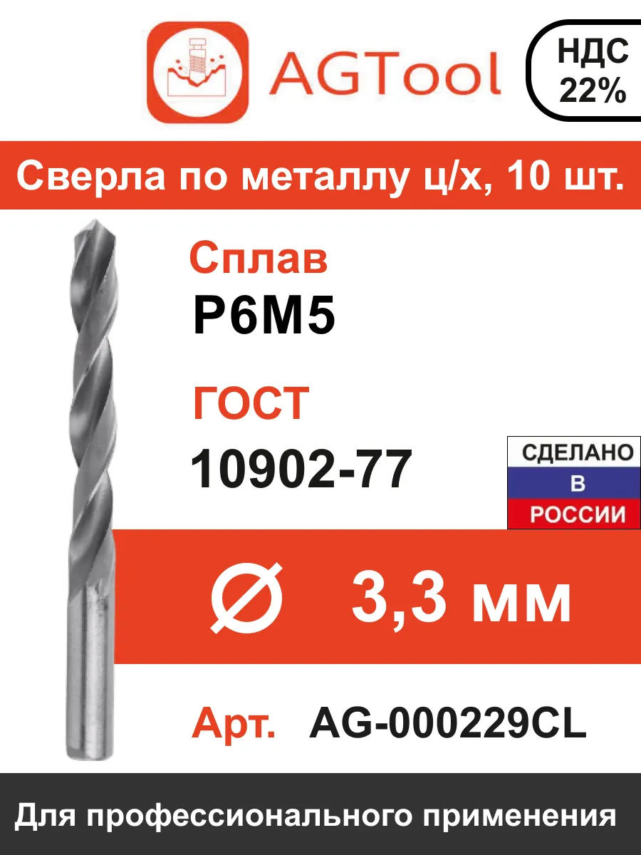 Сверла по металлу ц/х 3,3мм AGTool, упак. 10шт