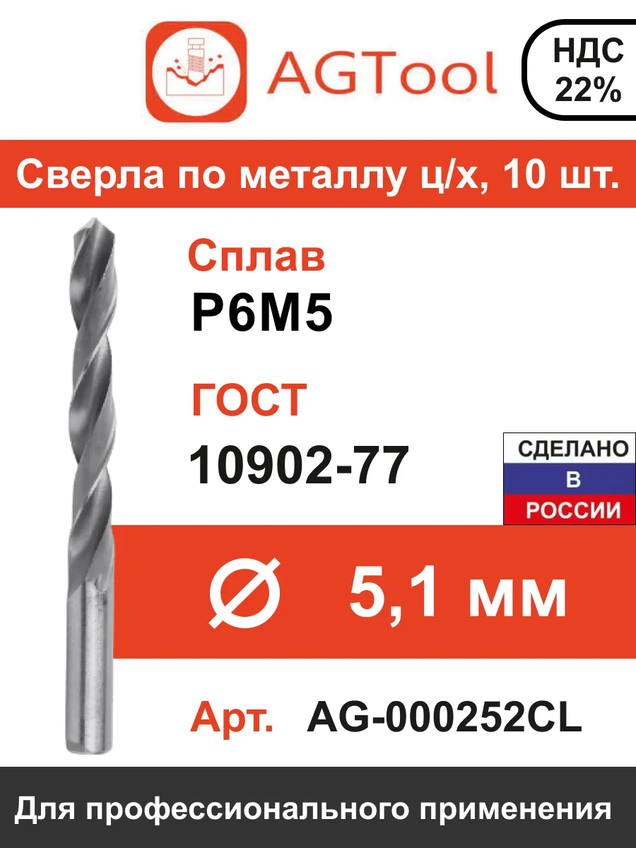 Сверла по металлу ц/х 5,1мм AGTool, упак. 10шт
