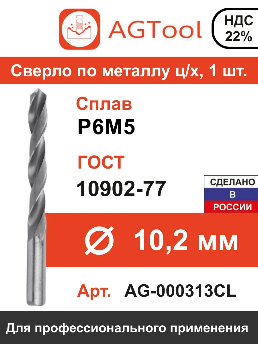 Сверло по металлу ц/х 10,2мм AGTool, упак. 1шт