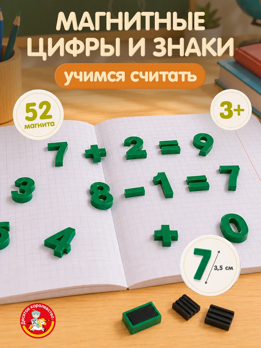 Магниты для доски развивающие Цифры знаки 52 шт