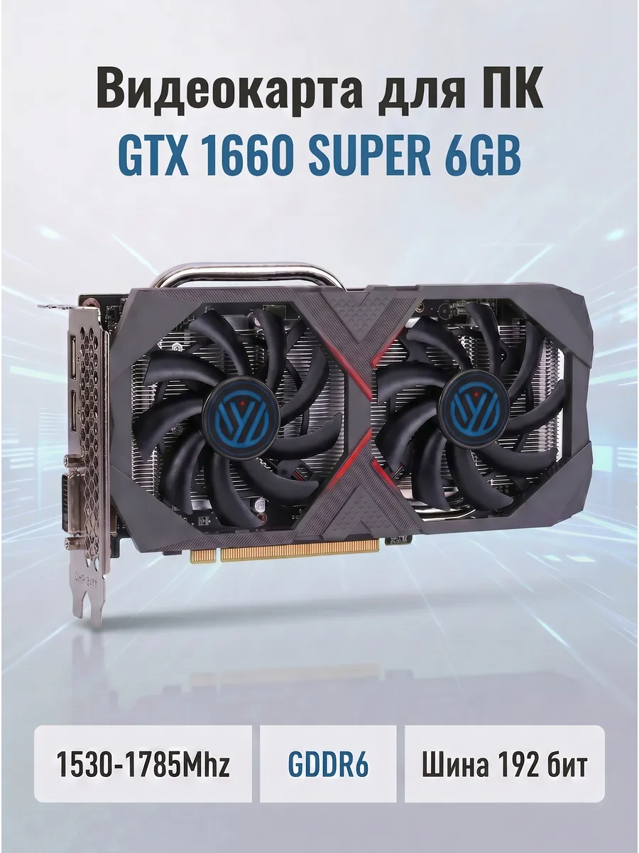 Видеокарта GeForce GTX 1660 SUPER 6G для игр и офиса