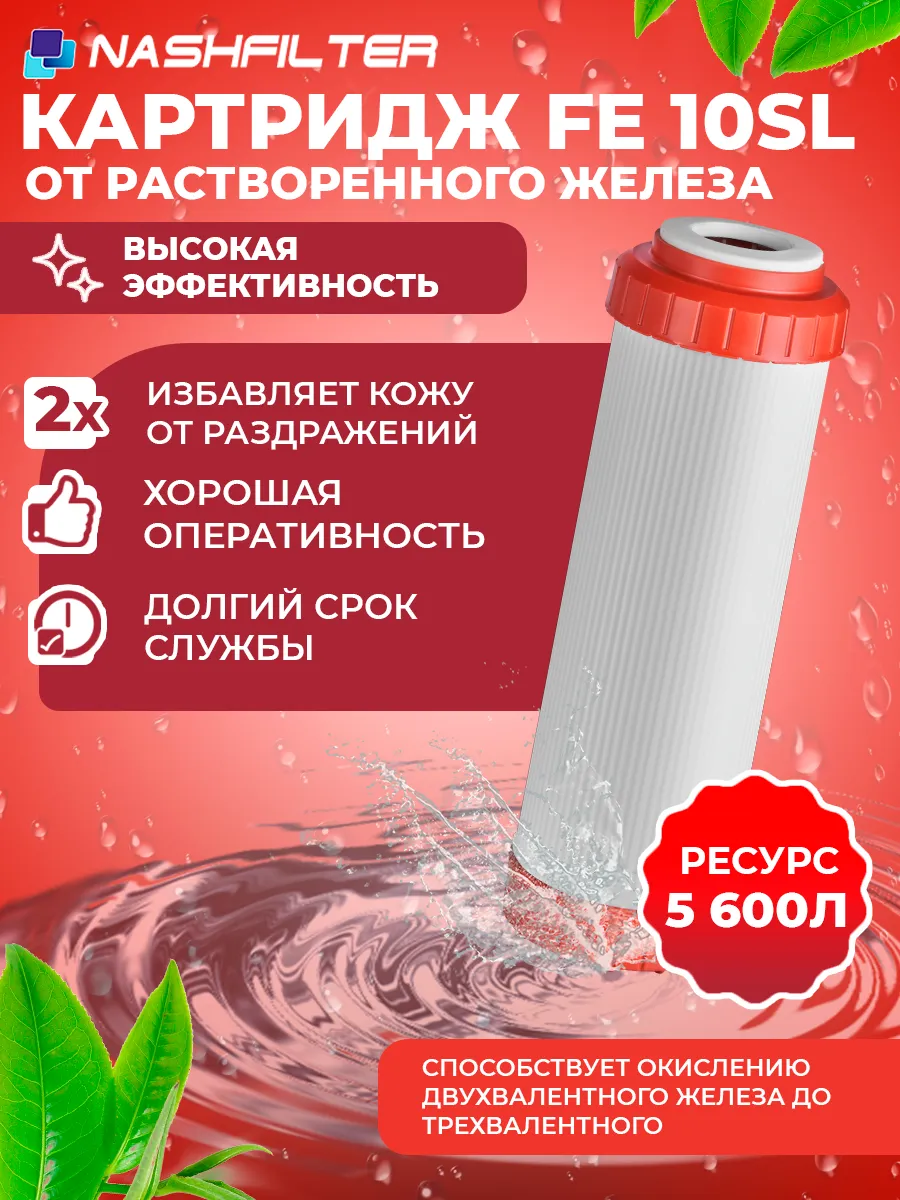 Картридж для фильтра воды обезжелезивающий FE 10SL