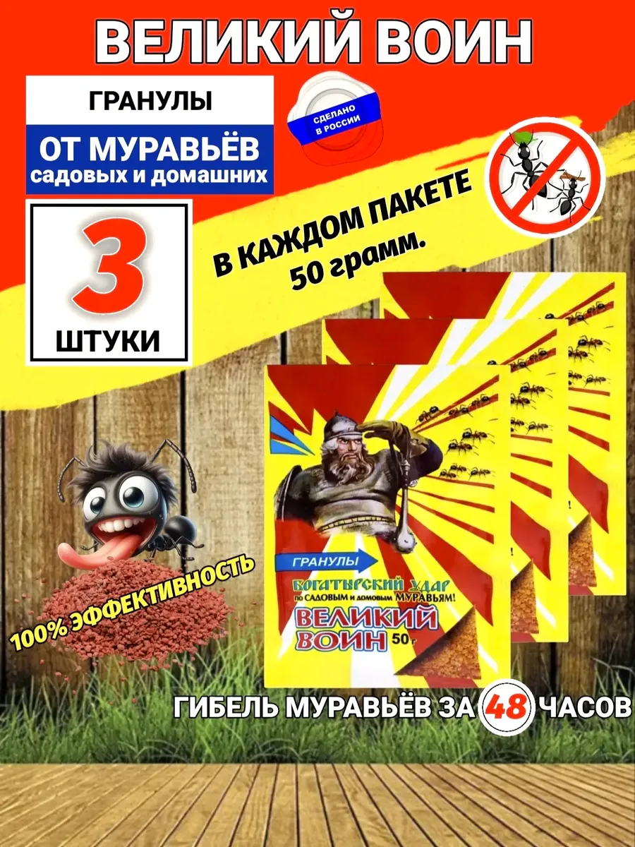 Средство от муравьев Великий Воин комплект 3 штуки по 50 гр