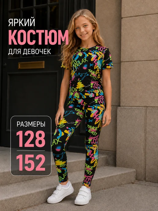 Костюм детский футболка и лосины летний